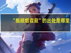 “指顾烟霞寂”的出处是哪里