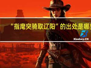 “指麾突骑取辽阳”的出处是哪里