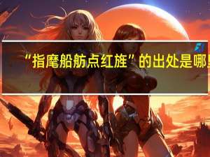 “指麾船舫点红旌”的出处是哪里