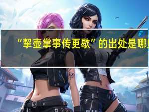 “挈壶掌事传更歇”的出处是哪里