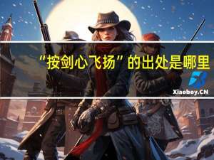 “按剑心飞扬”的出处是哪里