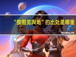 “按图览舆地”的出处是哪里