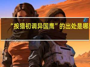“按猎初调异国鹰”的出处是哪里