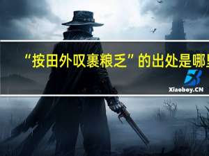 “按田外叹裹粮乏”的出处是哪里