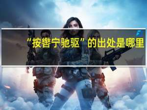 “按辔宁驰驱”的出处是哪里