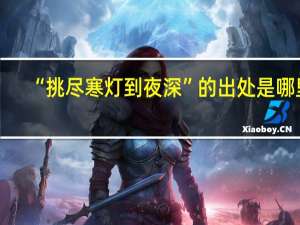 “挑尽寒灯到夜深”的出处是哪里