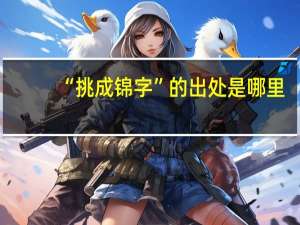 “挑成锦字”的出处是哪里
