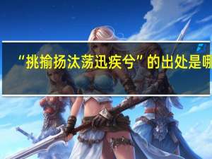 “挑揄扬汰荡迅疾兮”的出处是哪里