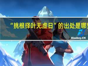 “挑根择叶无虚日”的出处是哪里