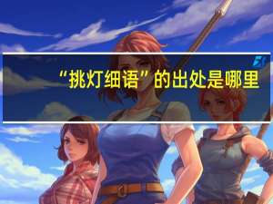 “挑灯细语”的出处是哪里