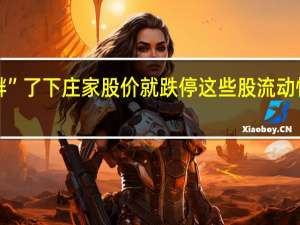 “挑衅”了下庄家股价就跌停 这些股流动性近乎枯竭