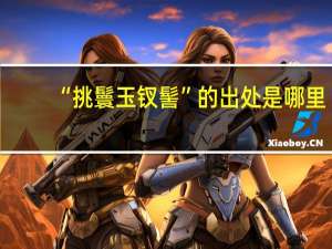 “挑鬟玉钗髻”的出处是哪里