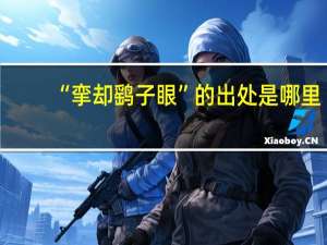 “挛却鹞子眼”的出处是哪里