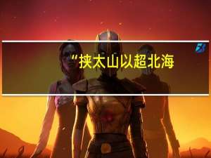 “挟太山以超北海,语人日:"我不能."是诚不能也”是什么意思