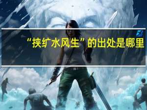 “挟纩水风生”的出处是哪里