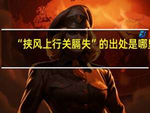 “挟风上行关膈失”的出处是哪里
