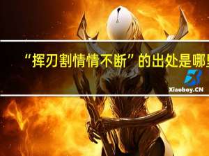“挥刃割情情不断”的出处是哪里