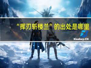 “挥刃斩楼兰”的出处是哪里