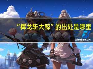 “挥戈斩大鲸”的出处是哪里