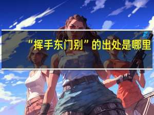 “挥手东门别”的出处是哪里