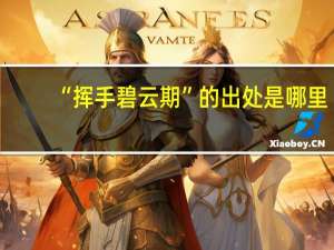 “挥手碧云期”的出处是哪里