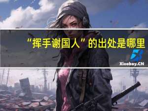 “挥手谢国人”的出处是哪里