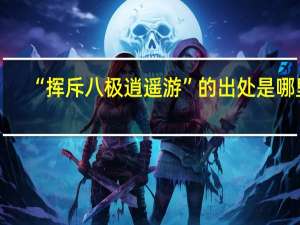 “挥斥八极逍遥游”的出处是哪里