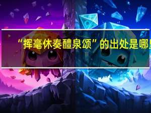 “挥毫休奏醴泉颂”的出处是哪里