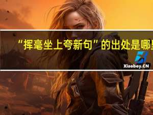 “挥毫坐上夸新句”的出处是哪里