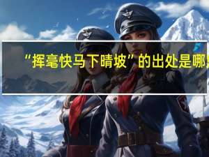 “挥毫快马下晴坡”的出处是哪里