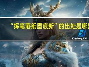 “挥毫落纸墨痕新”的出处是哪里