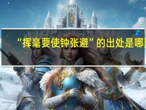 “挥毫要使钟张避”的出处是哪里