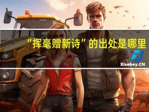 “挥毫赠新诗”的出处是哪里