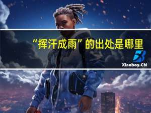 “挥汗成雨”的出处是哪里