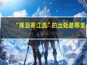 “挥泪寄江流”的出处是哪里