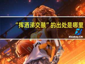 “挥洒涕交赜”的出处是哪里