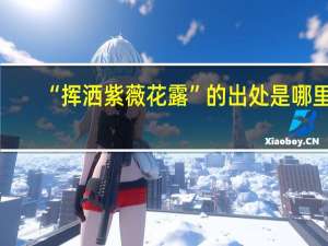 “挥洒紫薇花露”的出处是哪里