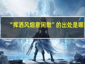 “挥洒风烟意闲散”的出处是哪里