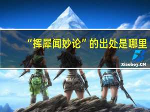 “挥犀闻妙论”的出处是哪里