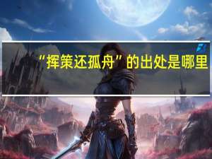 “挥策还孤舟”的出处是哪里