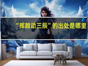 “挥翰动三辰”的出处是哪里