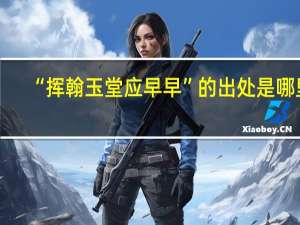 “挥翰玉堂应早早”的出处是哪里