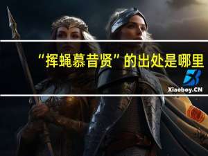 “挥蝇慕昔贤”的出处是哪里