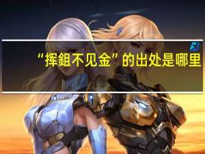 “挥鉏不见金”的出处是哪里