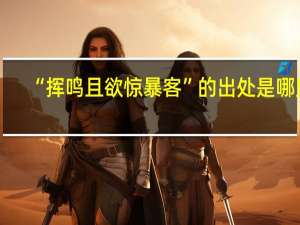 “挥鸣且欲惊暴客”的出处是哪里