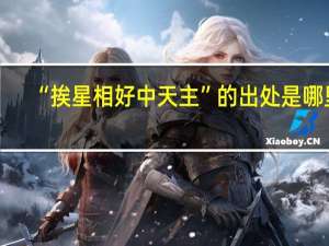 “挨星相好中天主”的出处是哪里