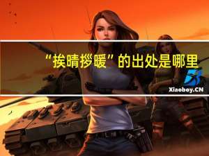 “挨晴拶暖”的出处是哪里