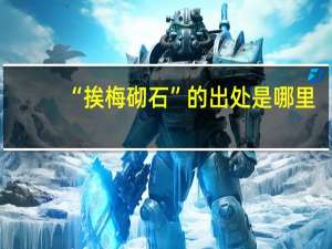 “挨梅砌石”的出处是哪里