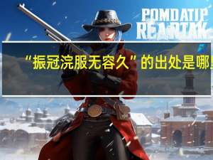 “振冠浣服无容久”的出处是哪里