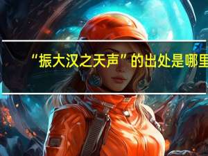“振大汉之天声”的出处是哪里